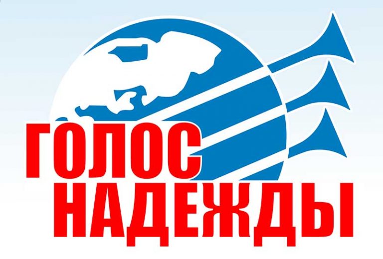 Христианский радиотелецентр «Голос надежды»