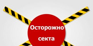 «Осторожно, секта!» или кого в России называют сектантами?