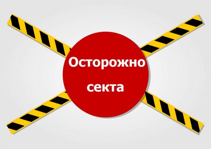 Осторожно секта