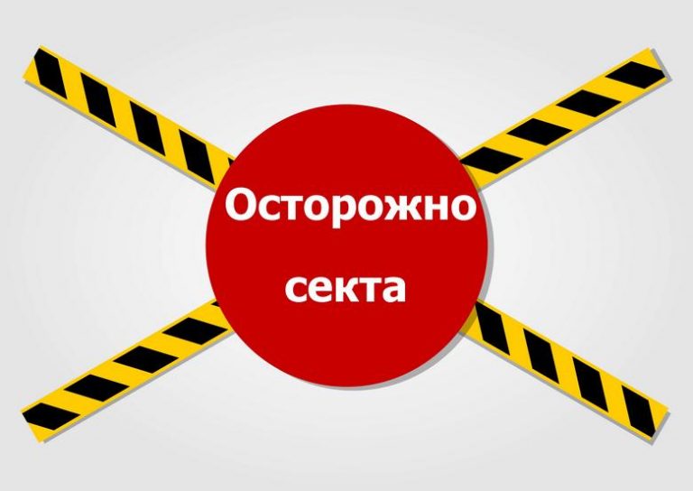 «Осторожно, секта!» или кого в России называют сектантами?