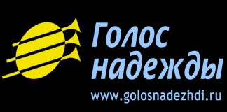 Радиотелецентр «Голос надежды» Радиотелецентр «Голос надежды»