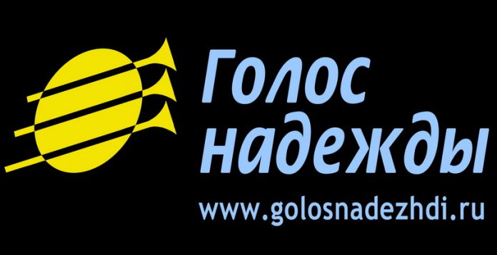 Радиотелецентр «Голос надежды» Радиотелецентр «Голос надежды»