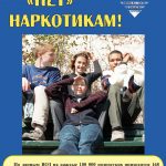 Скажи «Нет!» наркотикам