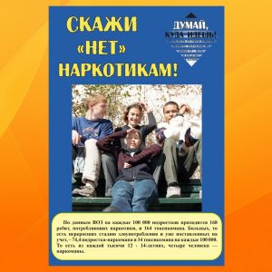 Мб-003. Скажи «Нет!» наркотикам