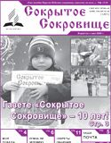 Газете «Сокрытое сокровище» исполняется 10 лет!