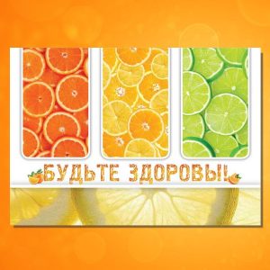ОР–1801. Будьте здоровы!