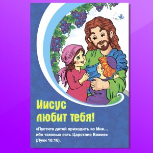 ОД-1302. Иисус любит тебя! (детская)