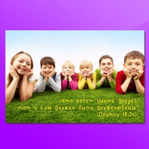 ОД-1209. Кто хочет иметь друзей...