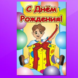 ОД-1207. С Днем Рождения! (мальчику)