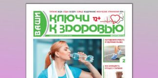 Газета «Ваши ключи к здоровью»
