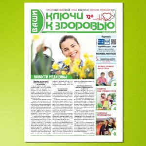 Газета «Ваши ключи к здоровью»