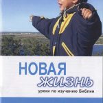 Комплект уроков «Новая жизнь» № 1