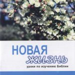 Комплект уроков «Новая жизнь» № 2