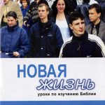Комплект уроков «Новая жизнь» № 3