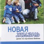 Комплект уроков «Новая жизнь»№ 4