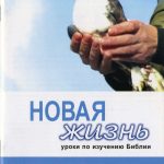 Комплект уроков «Новая жизнь» № 5