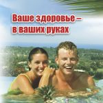 Ваше здоровье — в ваших руках