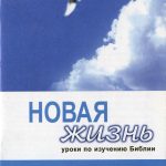 Комплект уроков «Новая жизнь» № 6