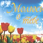 Молюсь о тебе