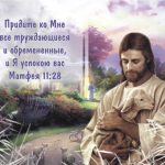 Придите ко Мне все труждающиеся…