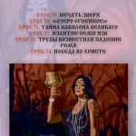 Семинар по книге Откровение № 4