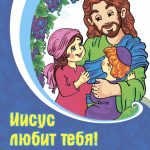 Иисус любит тебя!