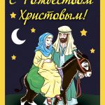 С Рождеством Христовым!