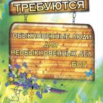 Требуются обыкновенные люди