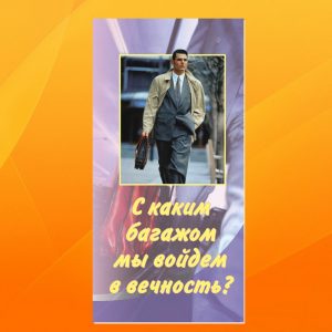 К-073. С каким багажом мы войдем в вечность?