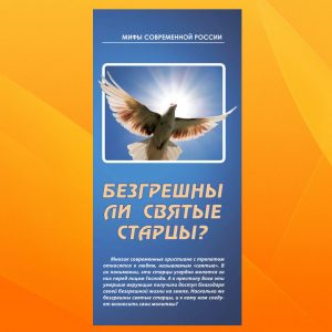 МР-2. Безгрешны ли святые старцы?