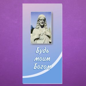 К-023. Будь моим Богом