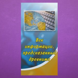 К-081. Век информации, предсказанный древними