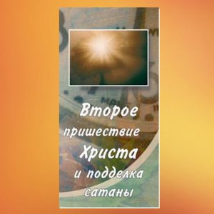 К-064. Второе пришествие Христа и подделка сатаны
