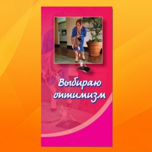 К-011. Выбираю оптимизм