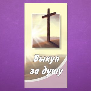 К-074. Выкуп за душу