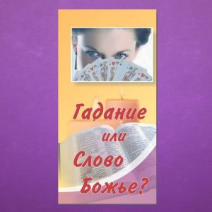 К-054. Гадание или слово Божье?