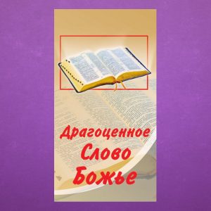 К-063. Драгоценное слово Божье