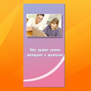 К-024. Что нужно знать женщине о мужчине