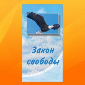 К-051. Закон свободы