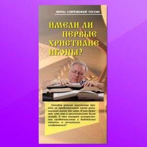 МР-4. Имели ли первые христиане иконы?