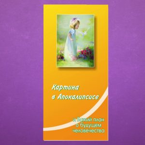 К-022. Картина в Апокалипсисе и Божий план о будущем человечества