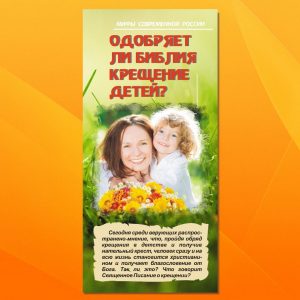 МР-3. Одобряет ли Библия крещение детей?