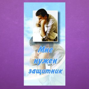 К-093. Мне нужен защитник