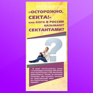 МР-1. «Осторожно, секта!» или кого в России называют сектантами?
