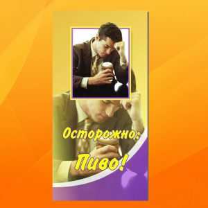 К-092. Острожно: пиво!