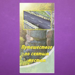 К-072. Путешествие по святым местам