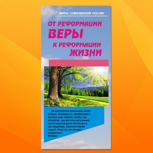 МР-5. От реформации веры к реформации жизни