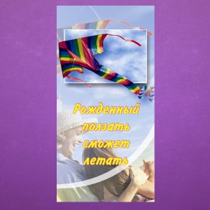 К-032. Рожденный ползать сможет летать