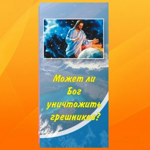 К-083. Может ли Бог уничтожить грешников?
