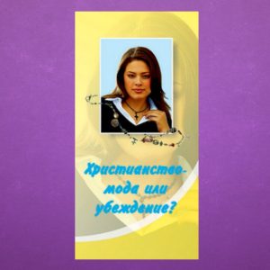 К-044. Христианство - мода или убеждение?